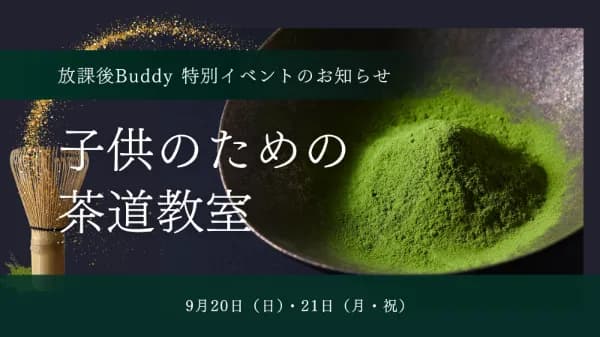 【満員御礼:放課後Buddy特別イベント】2日間の茶道体験のお知らせ
